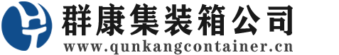 莺歌海镇集装箱 - 莺歌海镇二手集装箱 - 莺歌海镇海运集装箱 - 群康集装箱服务公司